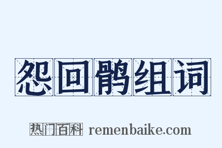 怨回鹘组词是什么意思的图片